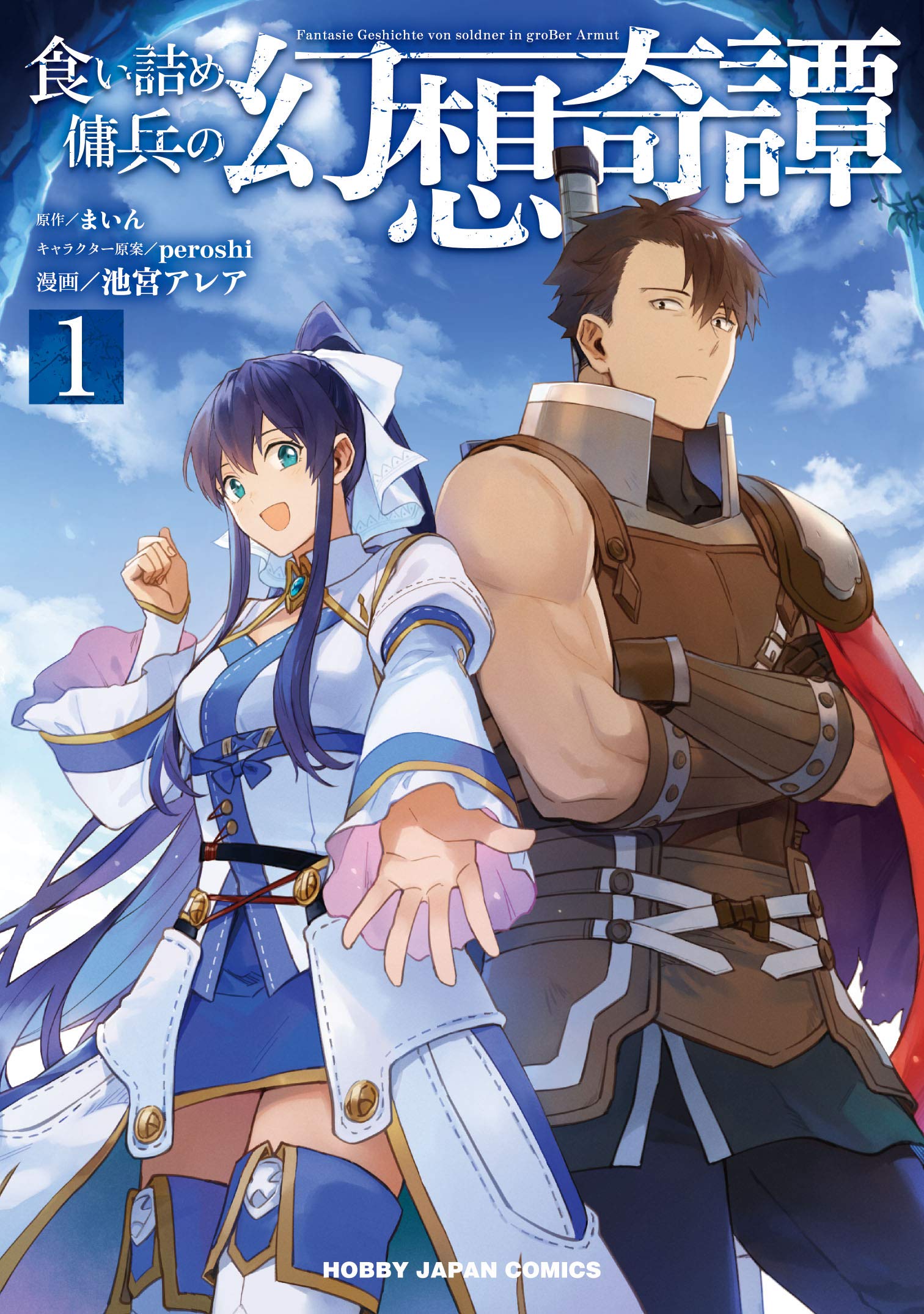 Amazon.co.jp: 食い詰め傭兵の幻想奇譚 1 (HJコミックス) : まいん