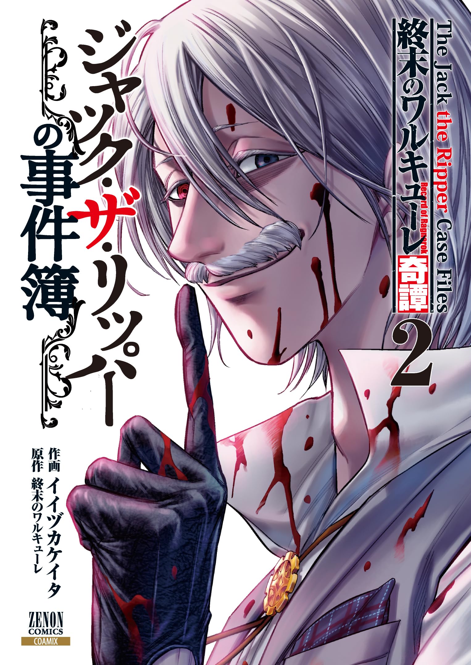 終末のワルキューレ奇譚 ジャック・ザ・リッパーの事件簿 (2) (ゼノン