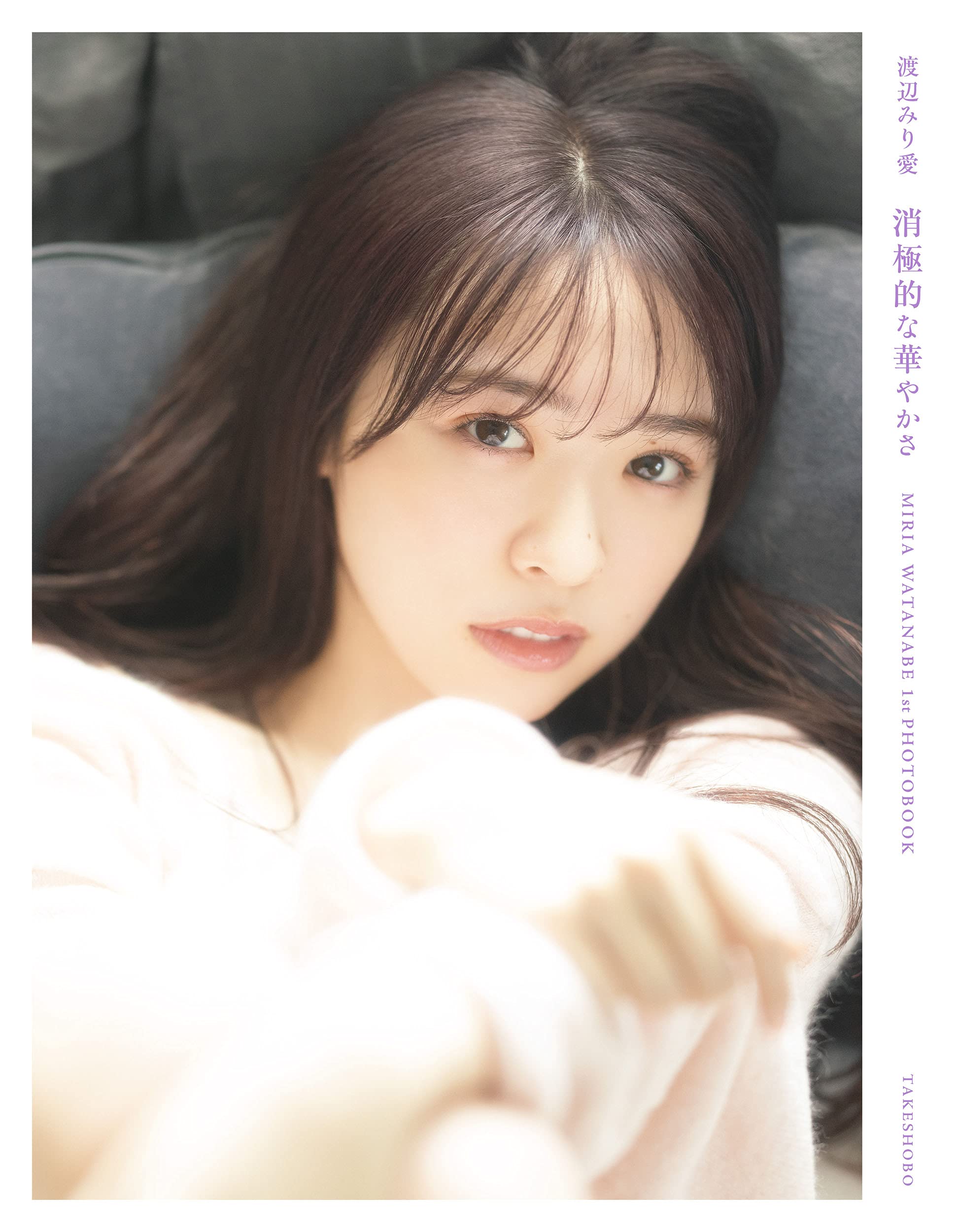 Amazon.co.jp: 乃木坂46 渡辺みり愛1st写真集『消極的な華やかさ