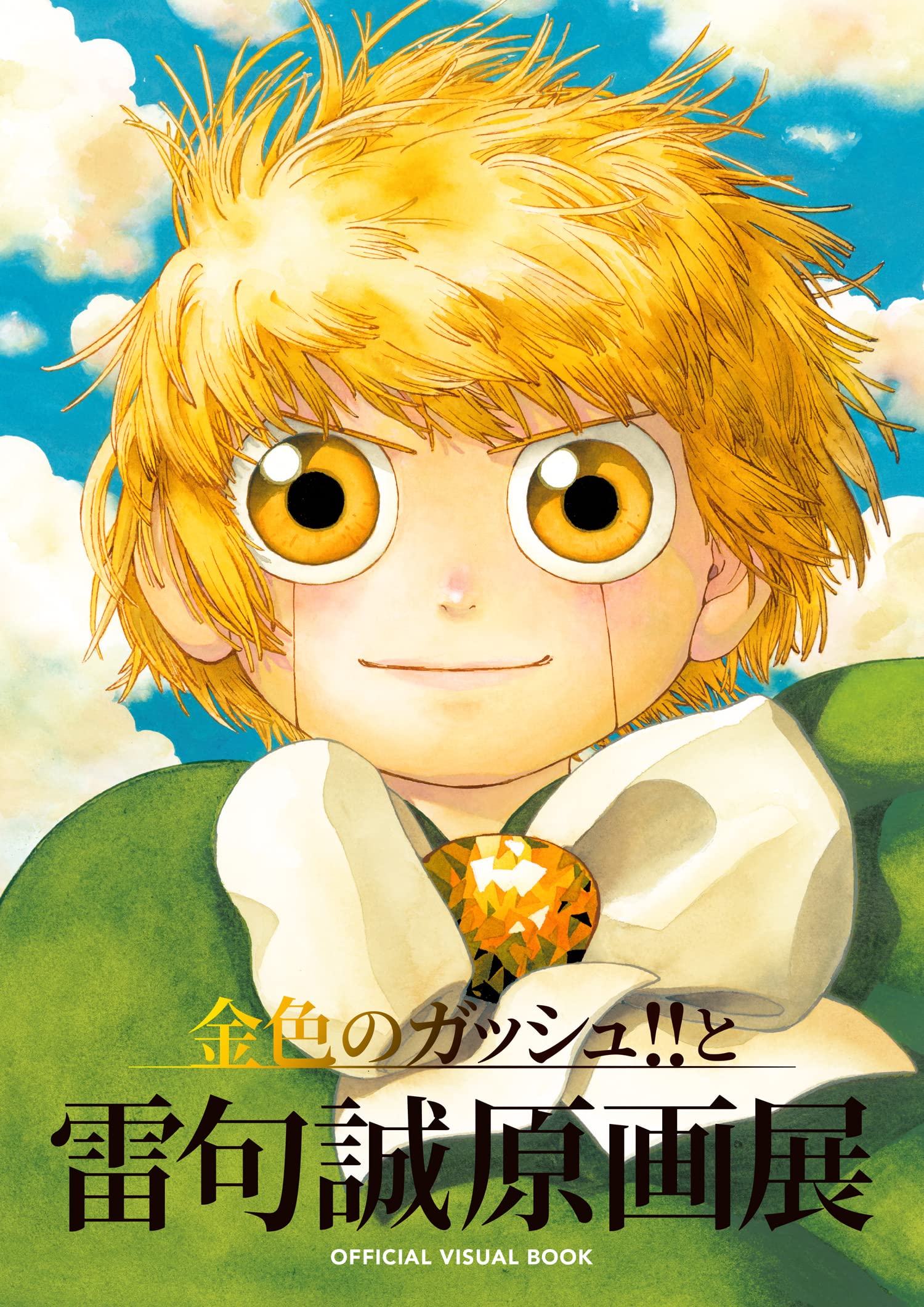 金色のガッシュ!!と雷句誠原画展OFFICIAL VISUAL BOOK | 雷句 誠 |本