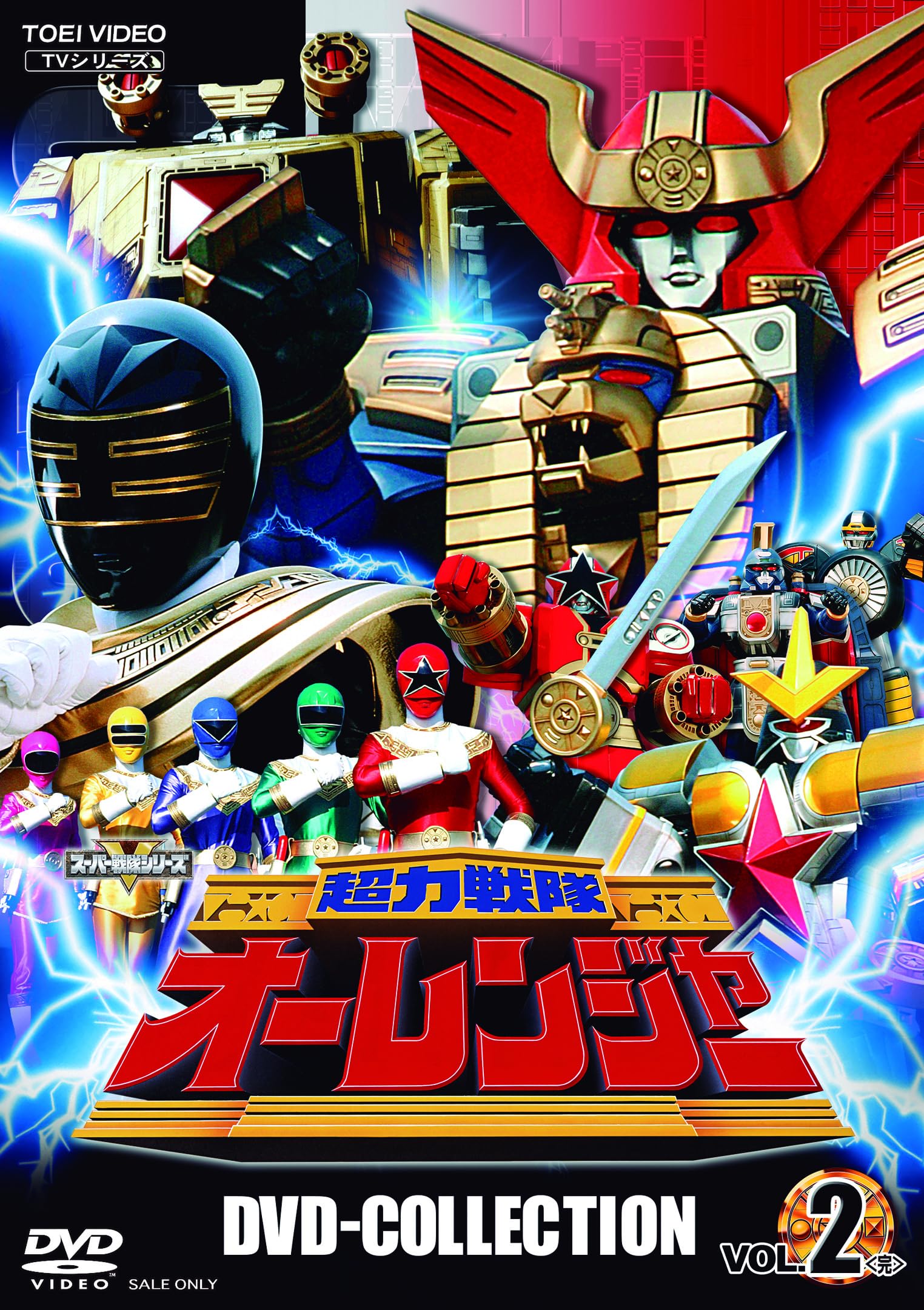 Amazon.co.jp: 超力戦隊オーレンジャー DVD COLLECTION VOL.2 ＜完