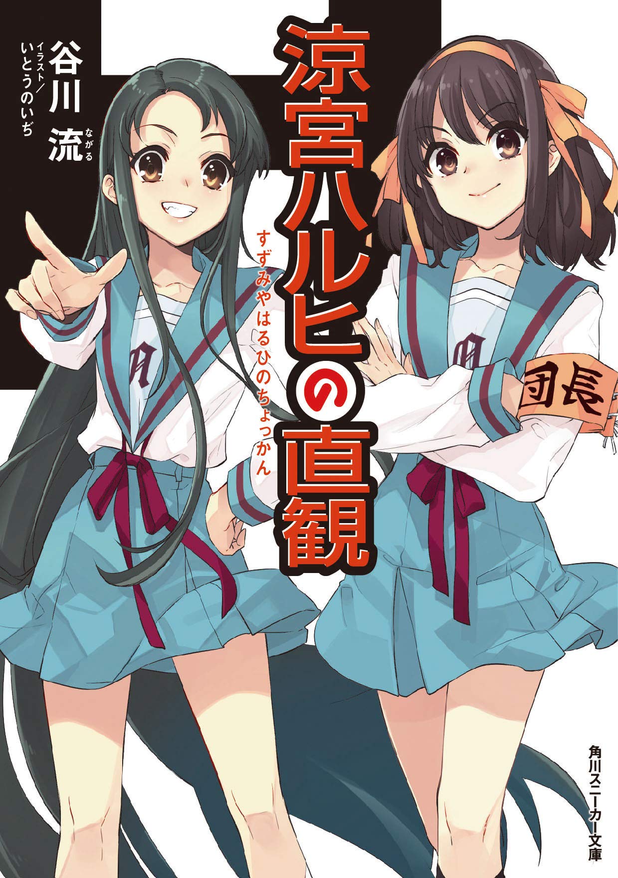 Amazon.co.jp: 涼宮ハルヒの直観 (角川スニーカー文庫) : 谷川 流