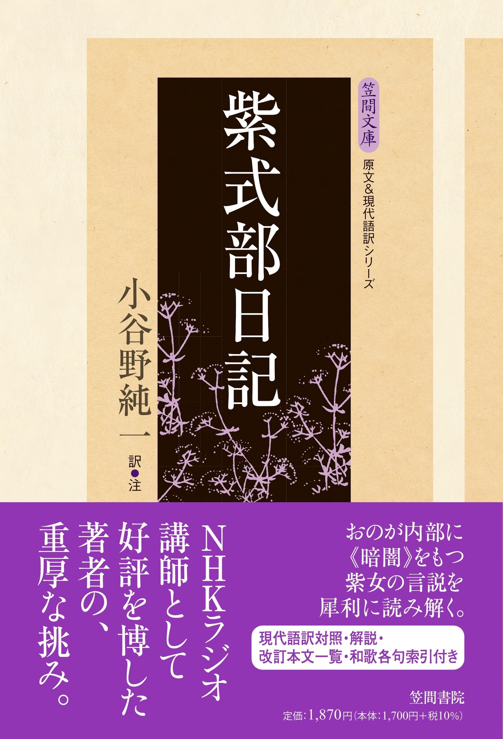 紫式部日記 (笠間文庫 原文&現代語訳シリーズ) | 小谷野 純一 |本