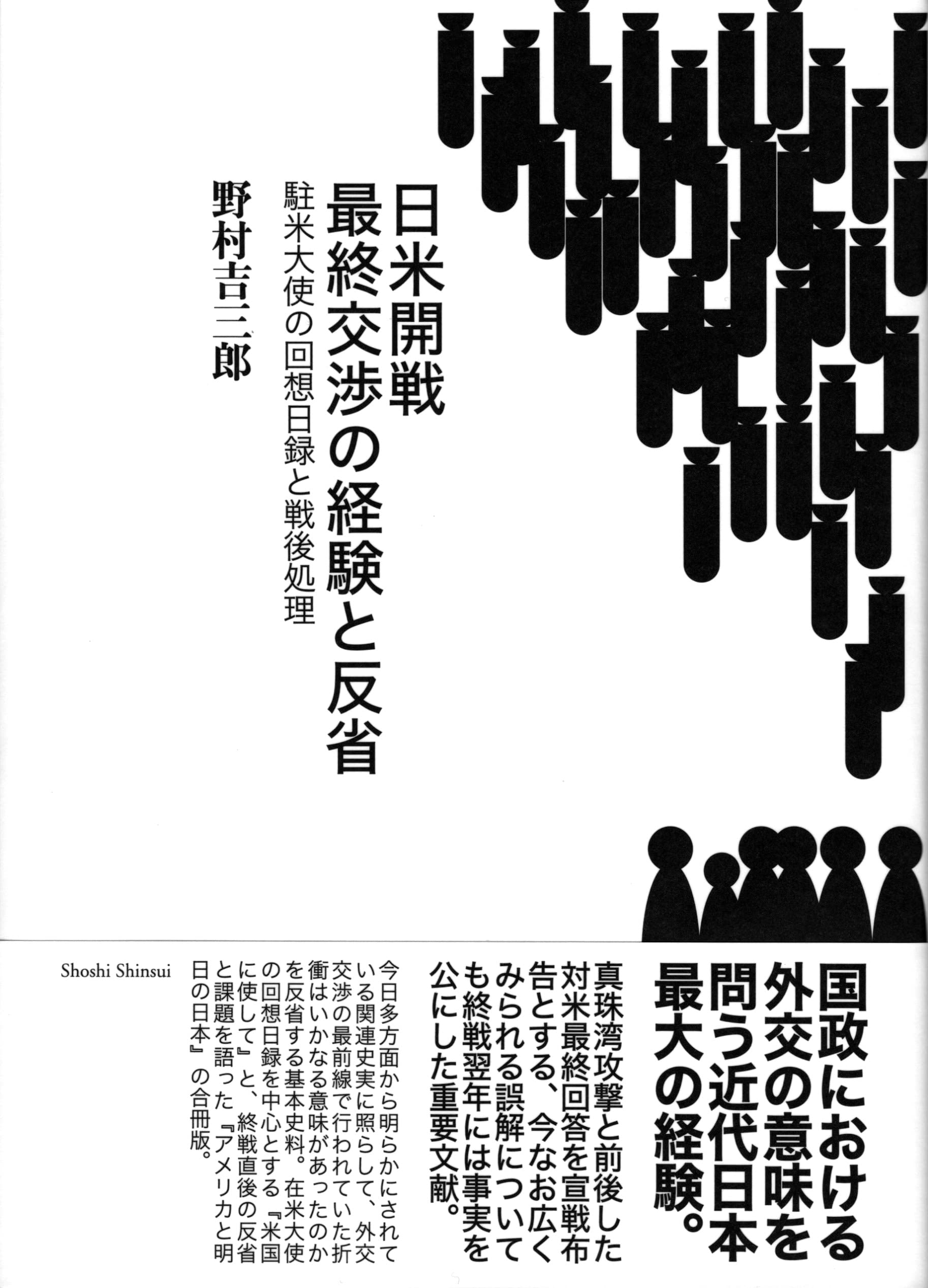 Amazon.co.jp: 日米開戦 最終交渉の経験と反省――駐米大使の回想日録と
