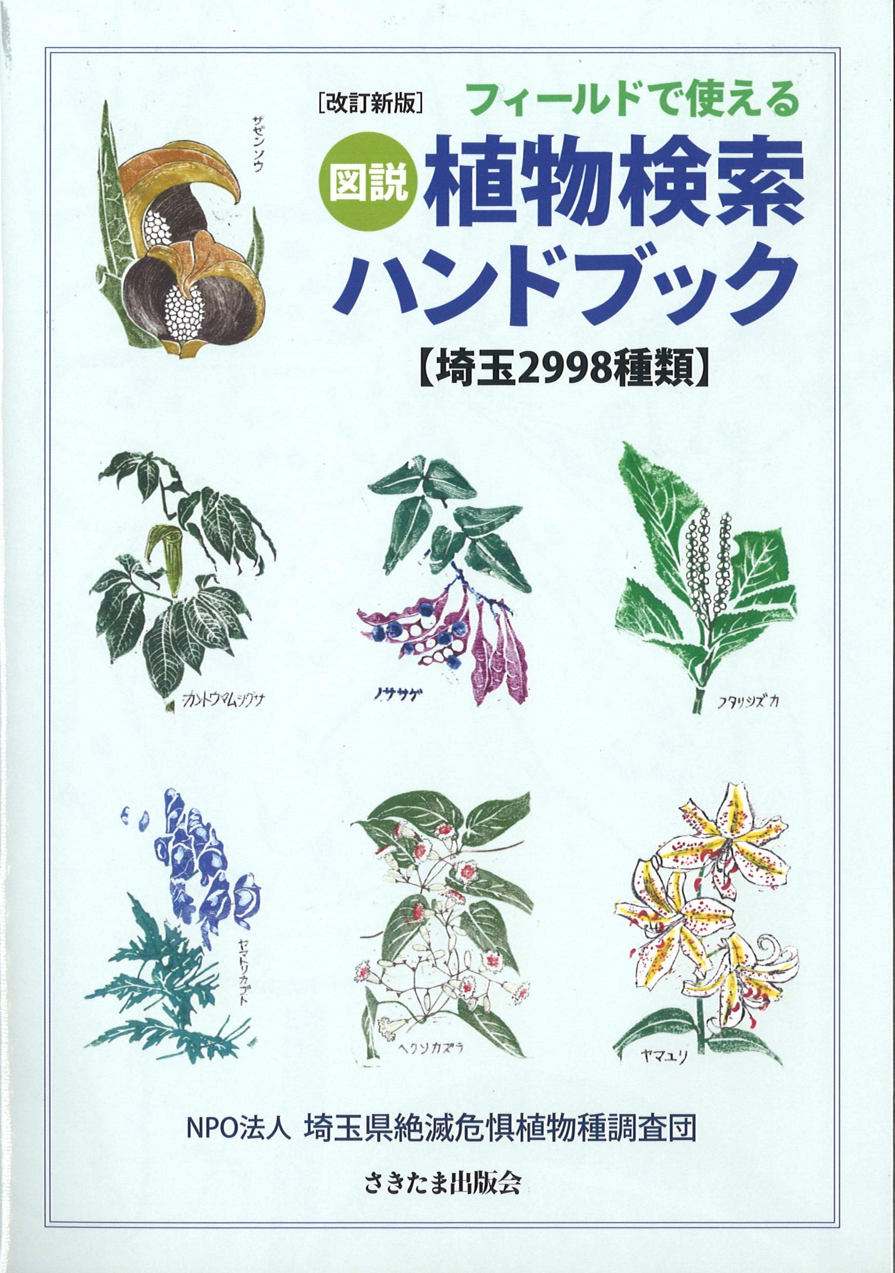 Amazon.co.jp: 改訂新版 フィールドで使える図説植物検索ハンドブック