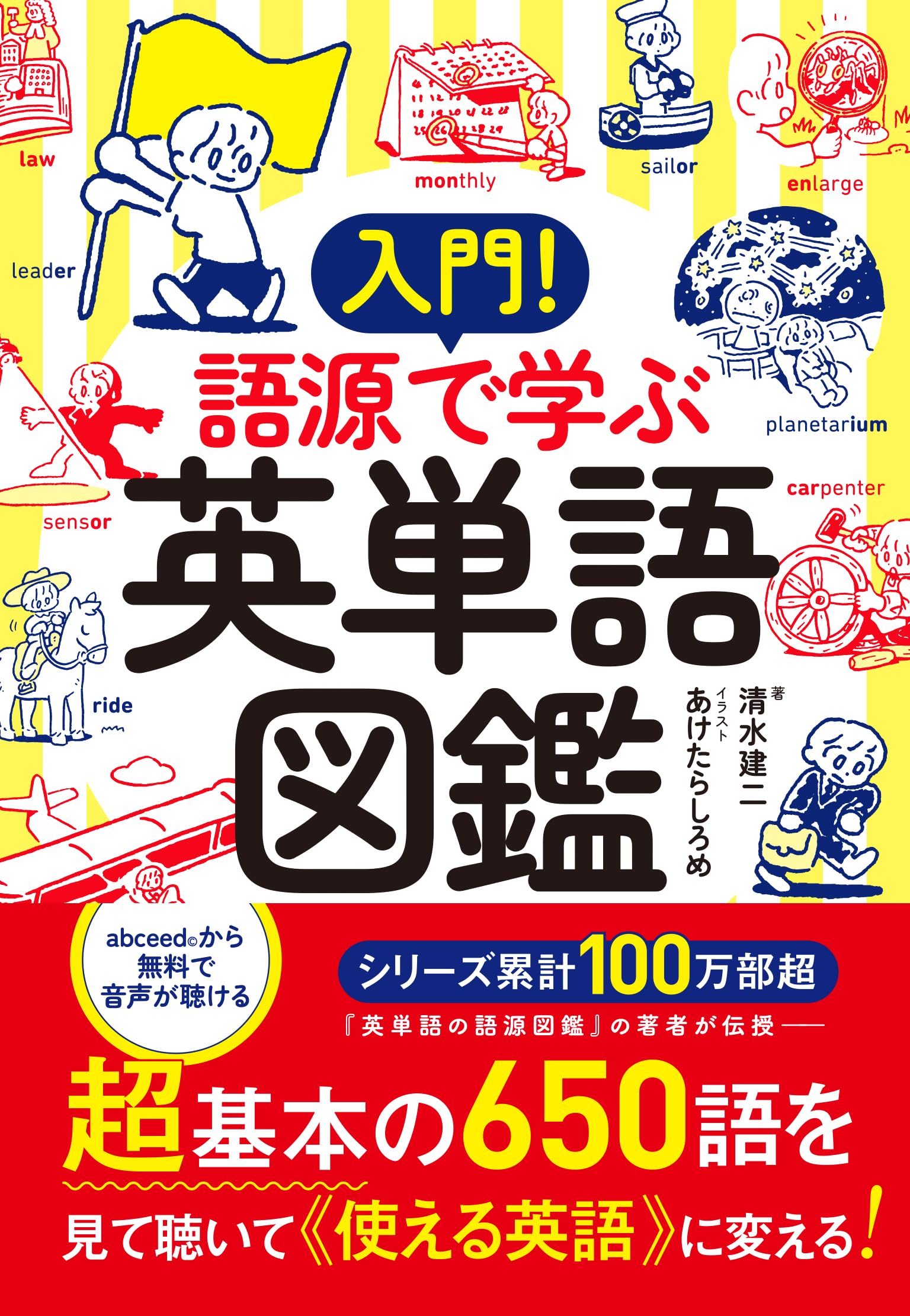 入門！ 語源で学ぶ英単語図鑑 | 清水 建二, あけたらしろめ |本 | 通販