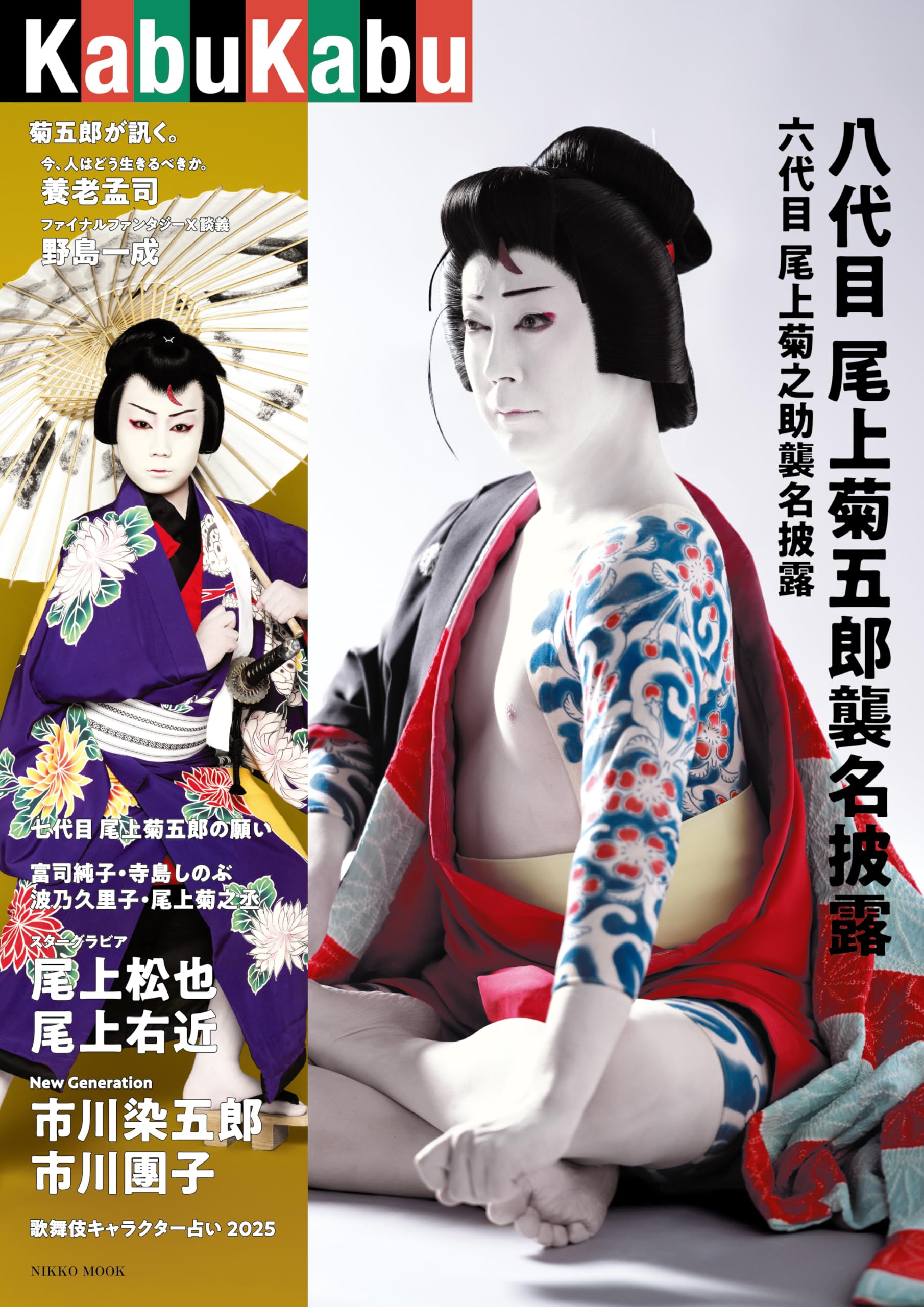Amazon.co.jp: KabuKabu 八代目尾上菊五郎襲名披露＆六代目尾上菊之助