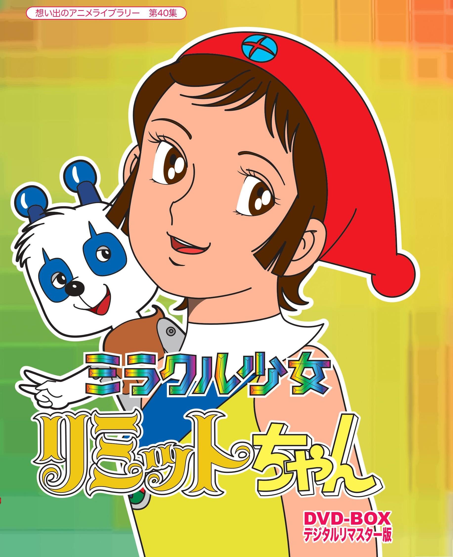 Amazon.co.jp: ミラクル少女リミットちゃん DVD-BOX デジタルリ