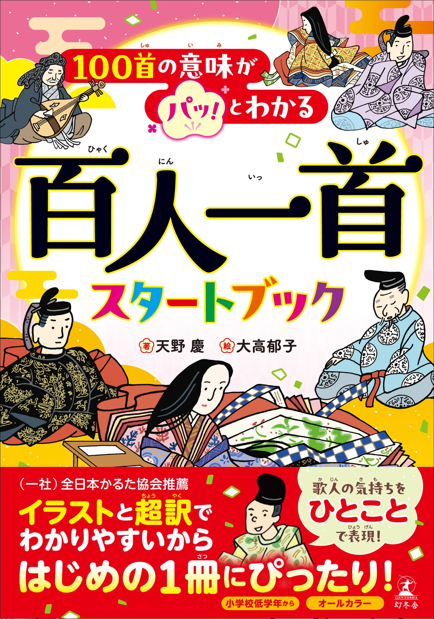 Amazon.co.jp: 100首の意味がパッ！とわかる 百人一首スタートブック