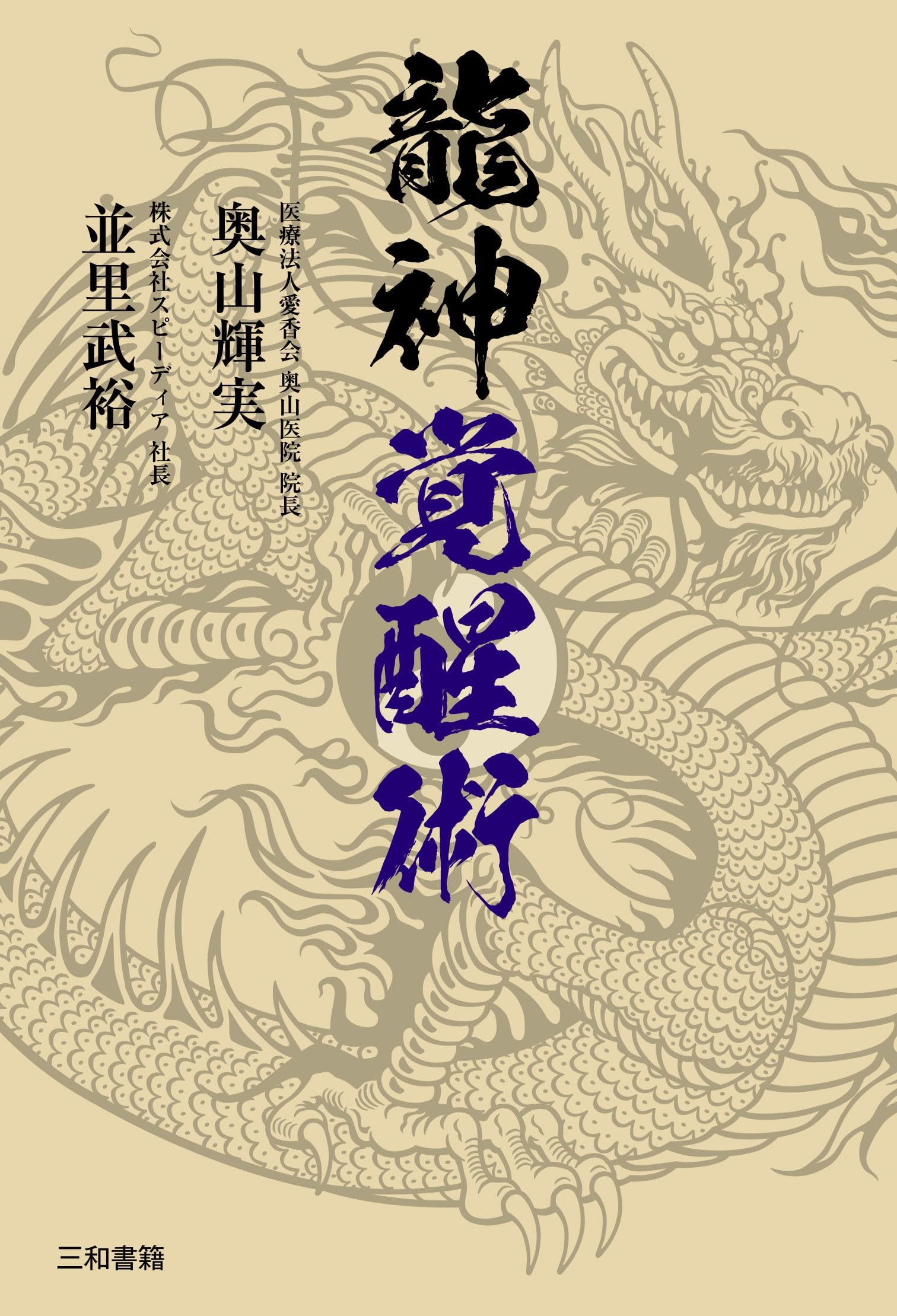 龍神覚醒術 | 奥山 輝実, 並里 武裕 |本 | 通販 | Amazon