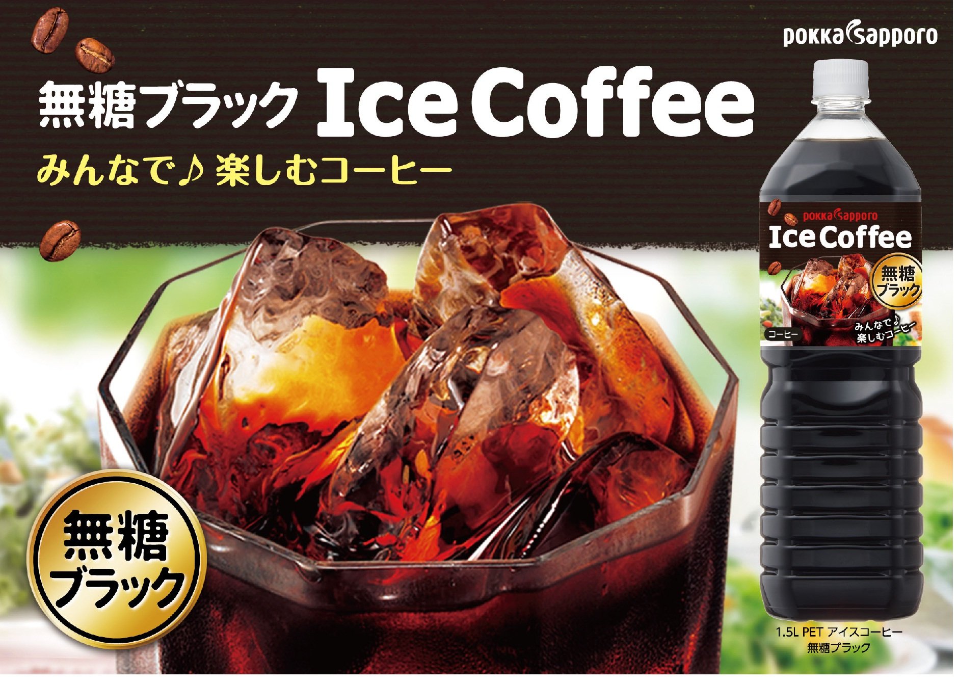 Amazon.co.jp: ポッカサッポロ アイスコーヒー ブラック無糖 1.5L×8本