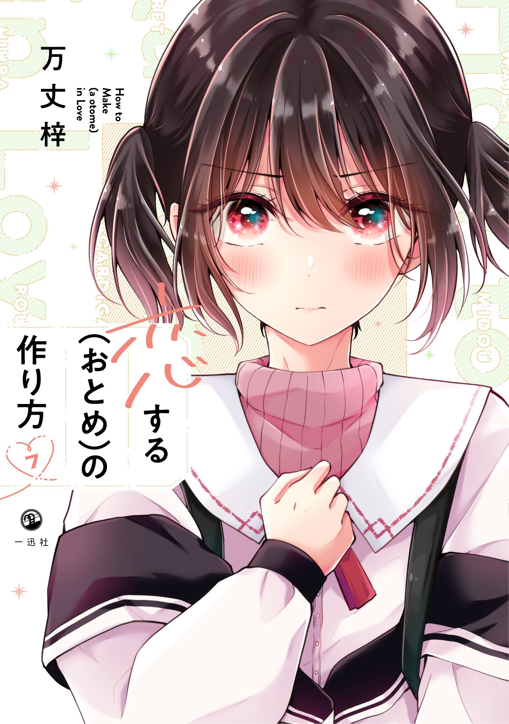 Amazon.co.jp: 恋する（おとめ）の作り方 (7) (comic POOL) : 万丈 梓