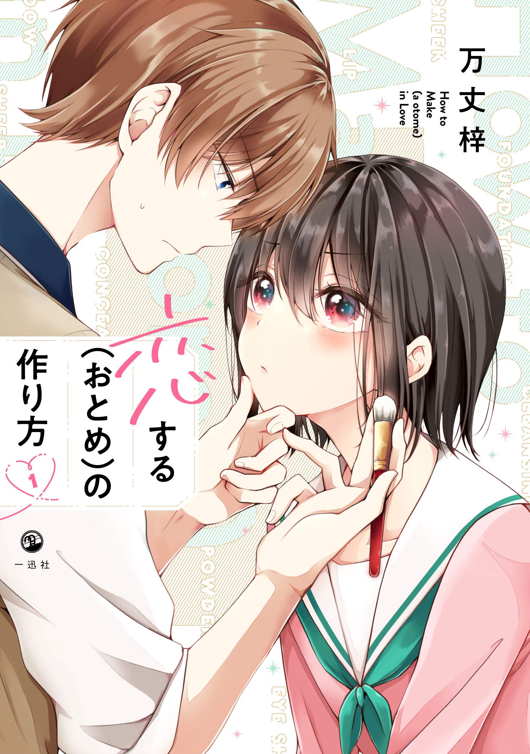 Amazon.co.jp: 恋する(おとめ)の作り方 (1) (comic POOL) : 万丈 梓: 本