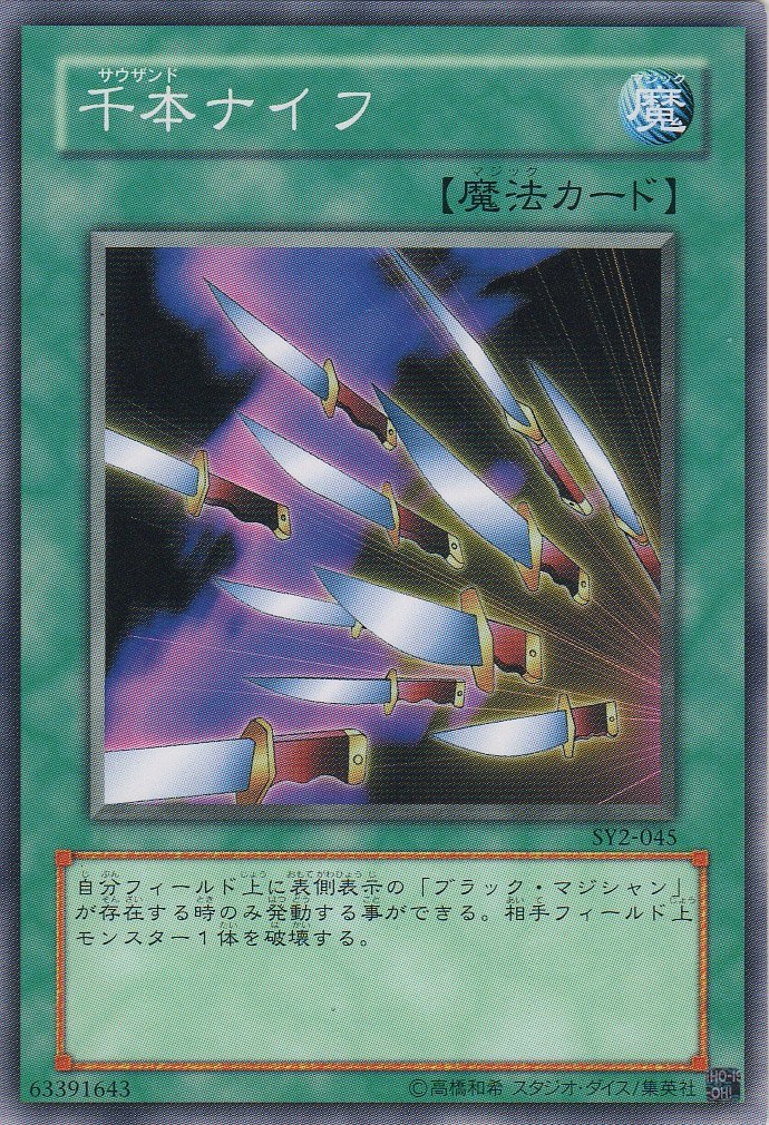 Amazon.co.jp: 【シングルカード】 千本ナイフ SY2-045（遊戯王OCG