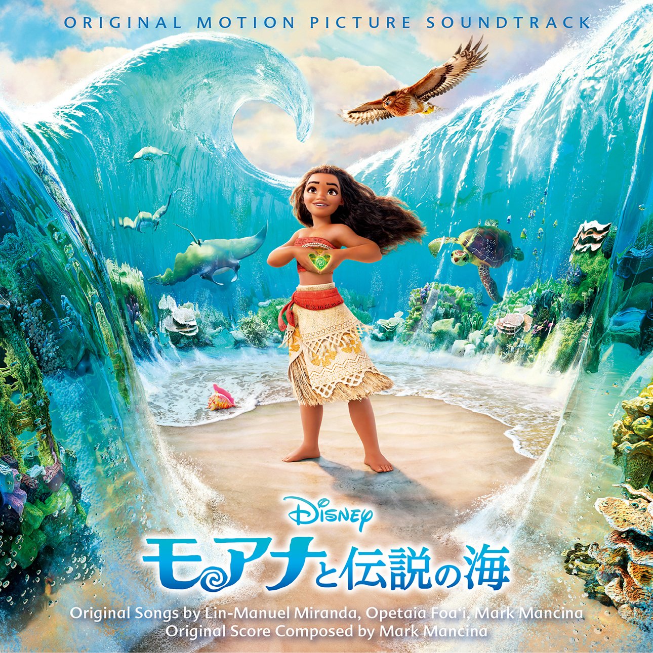 Amazon.co.jp: モアナと伝説の海 オリジナル・サウンドトラック