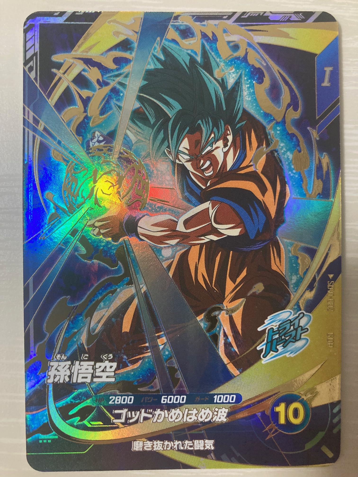Amazon.co.jp: ドラゴンボールスーパーダイバーズ SDV1-002 孫悟空
