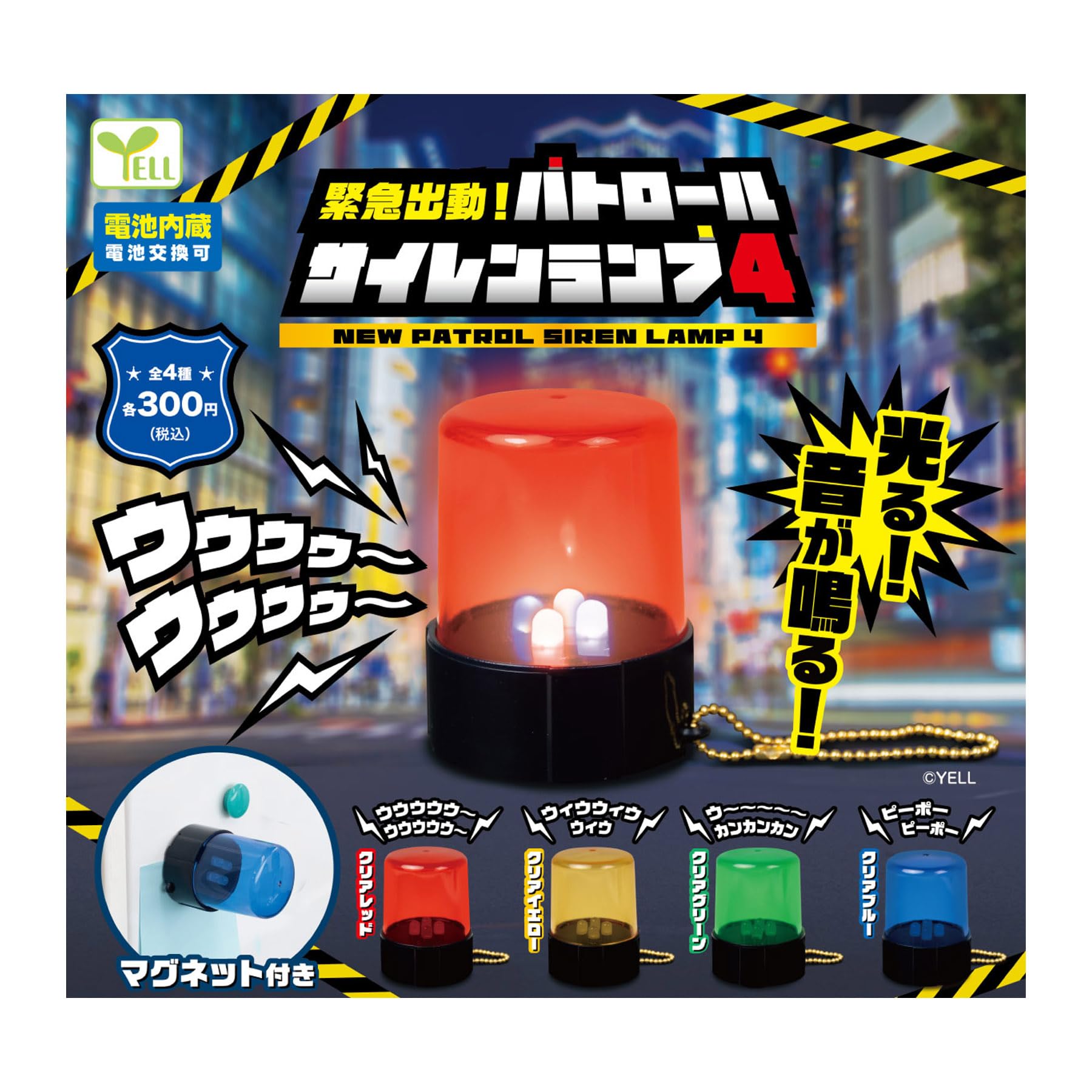 Amazon.co.jp: 緊急出動！パトロールサイレンランプ4 【全4種セット
