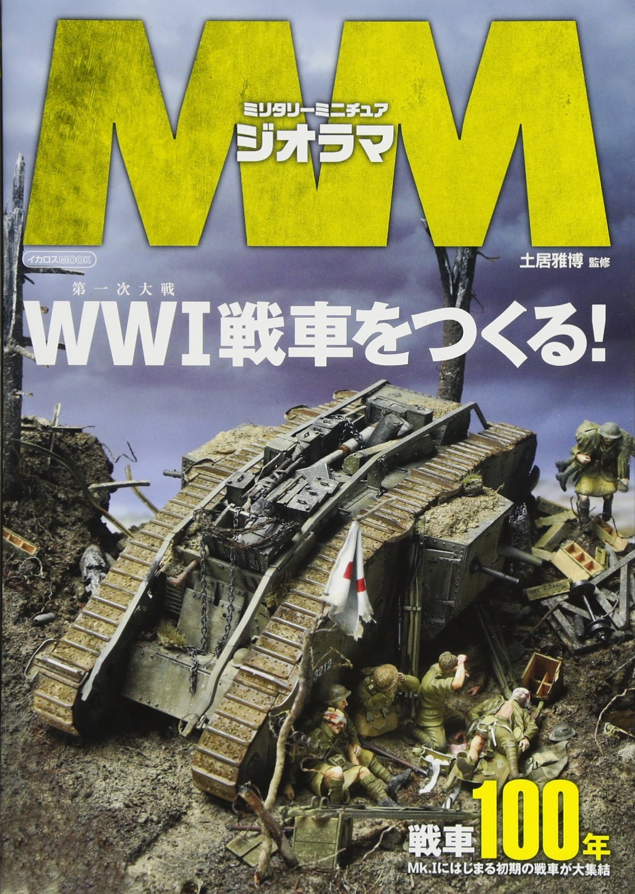 ミリタリーミニチュア ジオラマWWI戦車をつくる! (イカロス・ムック