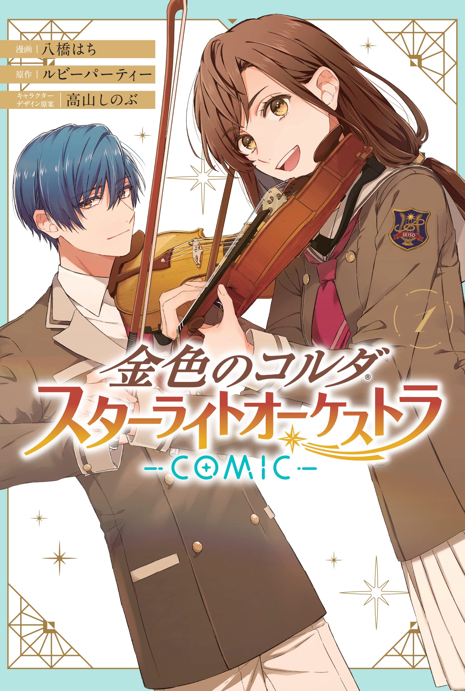 Amazon.co.jp: 金色のコルダ スターライトオーケストラ -COMIC- 1巻