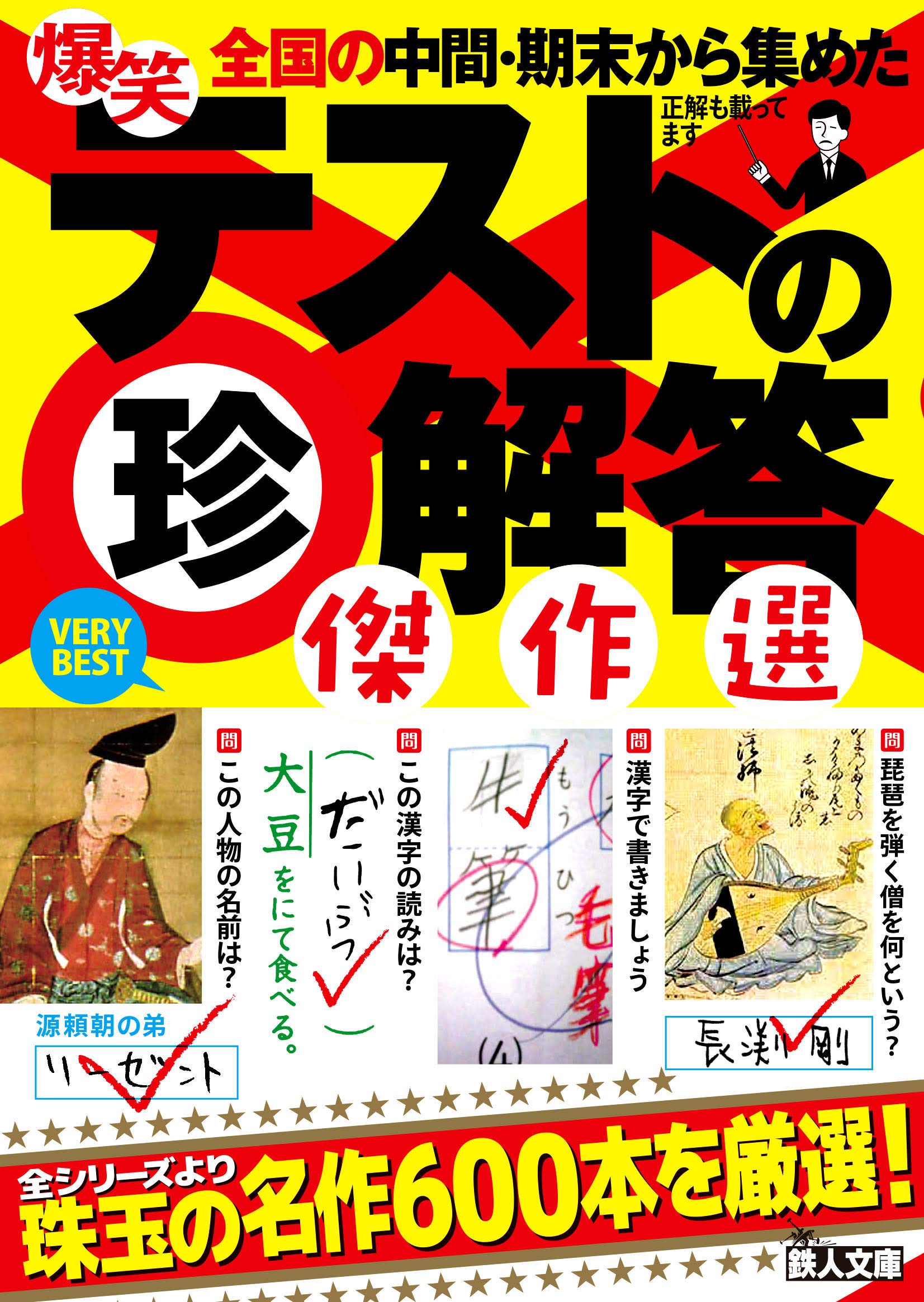 爆笑テストの珍解答 傑作選 (鉄人文庫) | 鉄人社編集部編 |本 | 通販