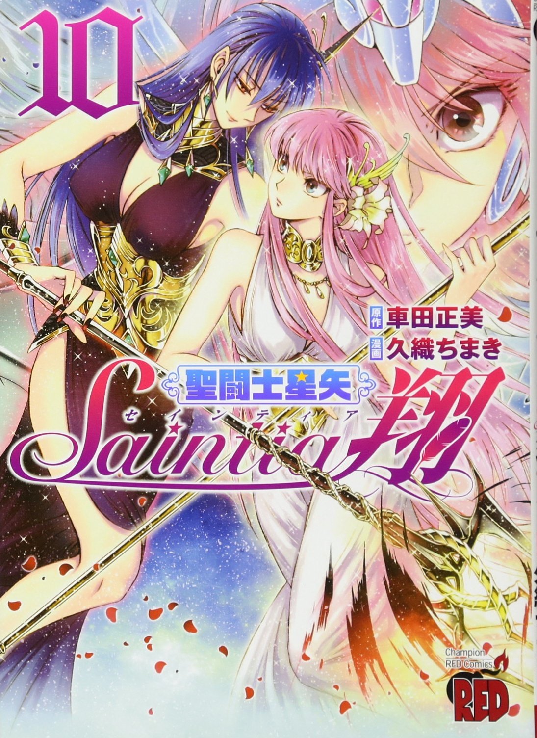 聖闘士星矢セインティア翔(10): チャンピオンREDコミックス | 久織