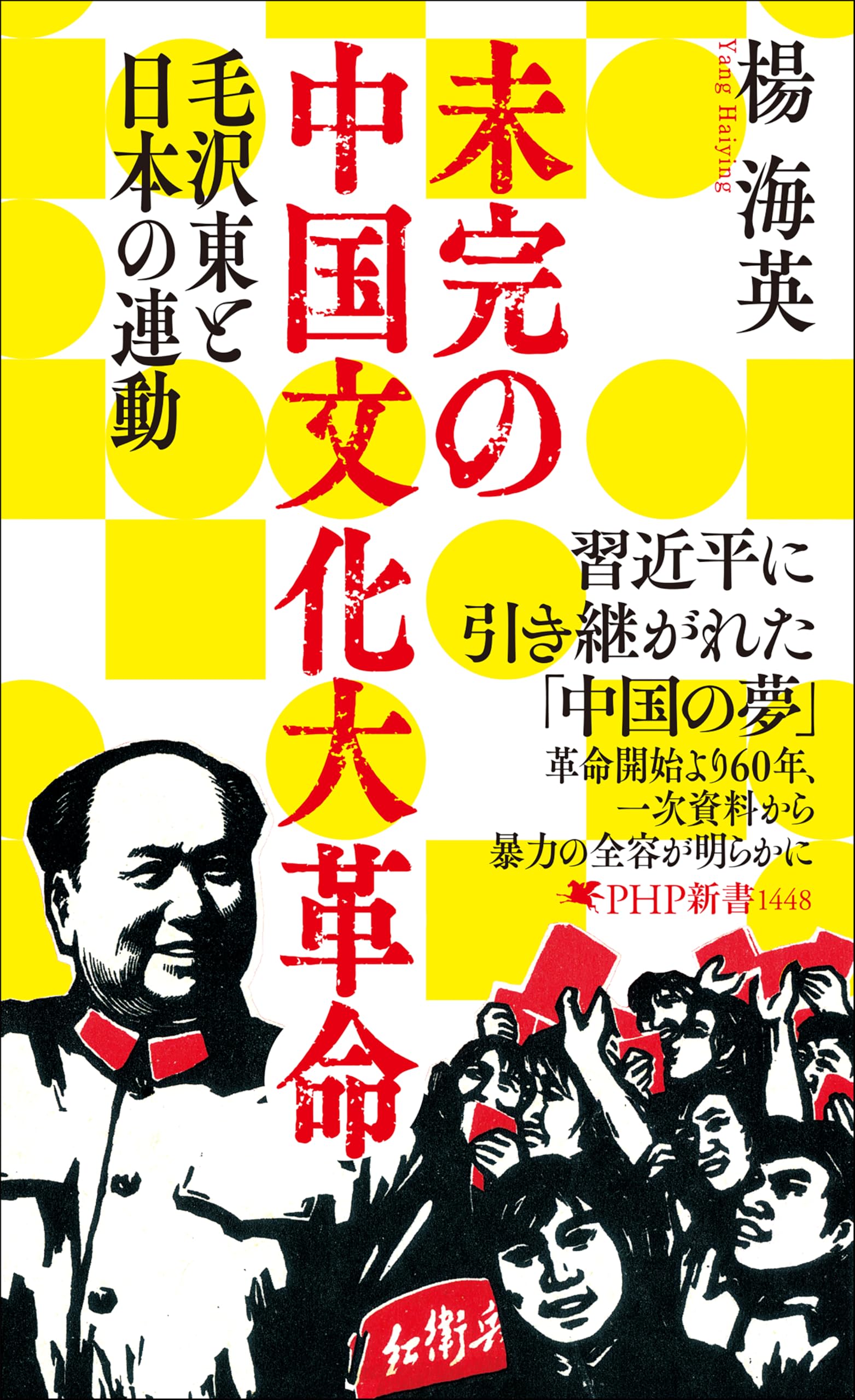 未完の中国文化大革命 毛沢東と日本の連動 (PHP新書) | 楊 海英 |本