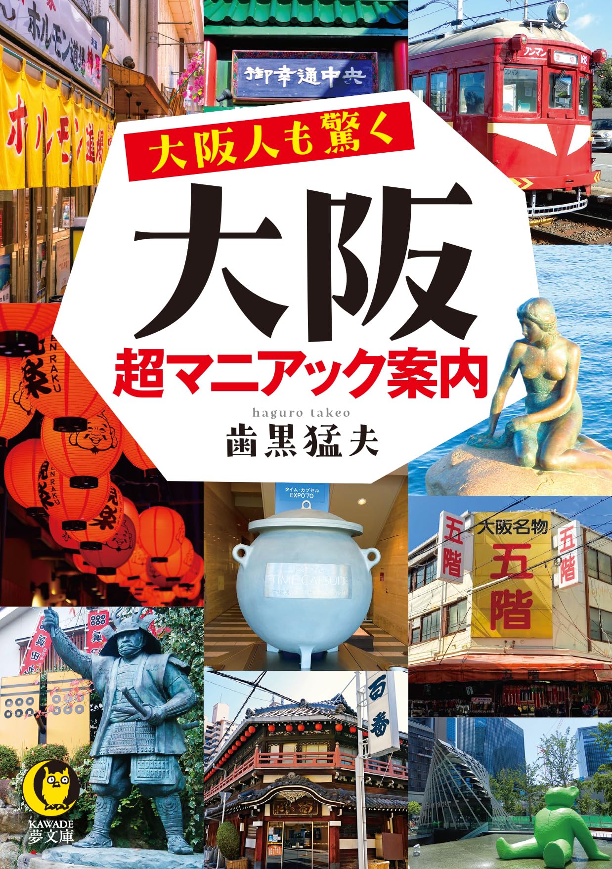 大阪人も驚く 大阪超マニアック案内 (KAWADE夢文庫 K 1207) | 歯黒