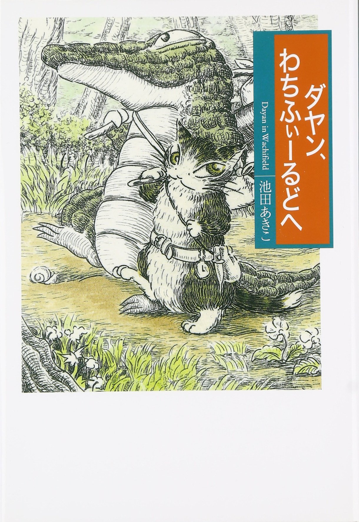 Amazon.co.jp: ダヤン、わちふぃーるどへ : 池田 あきこ: 本