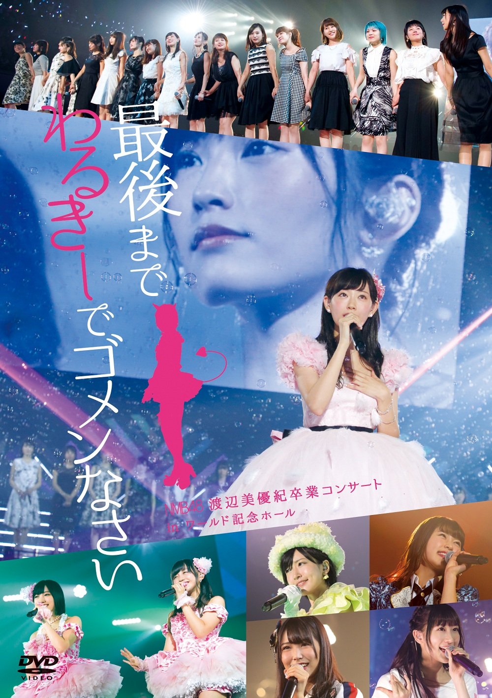 Amazon.co.jp: NMB48 渡辺美優紀卒業コンサート in ワールド記念ホール