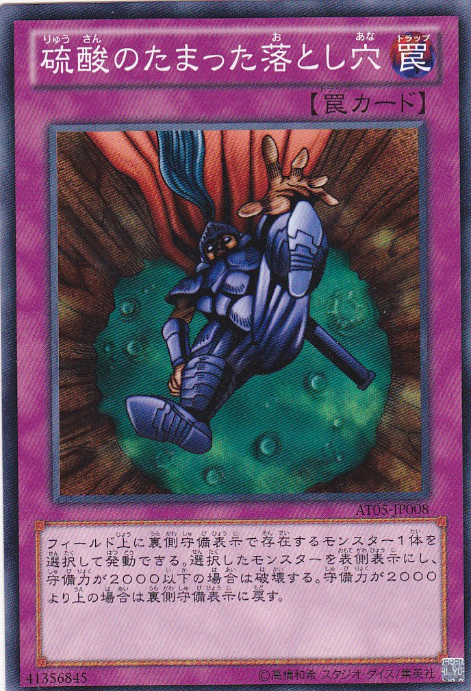 Amazon.co.jp: 遊戯王/【硫酸のたまった落とし穴】/AT05-JP008/プロモ