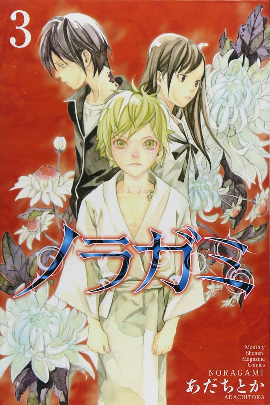 ノラガミ(3) (月刊マガジンコミックス) | あだち とか |本 | 通販 | Amazon