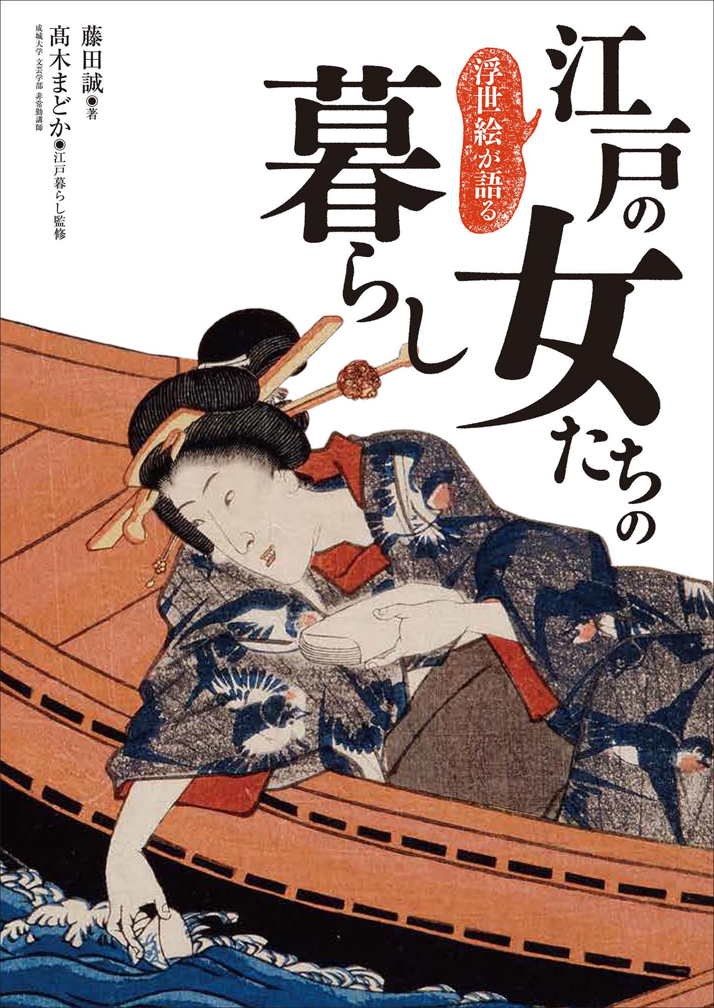 浮世絵が語る 江戸の女たちの暮らし | 藤田 誠, 髙木 まどか |本