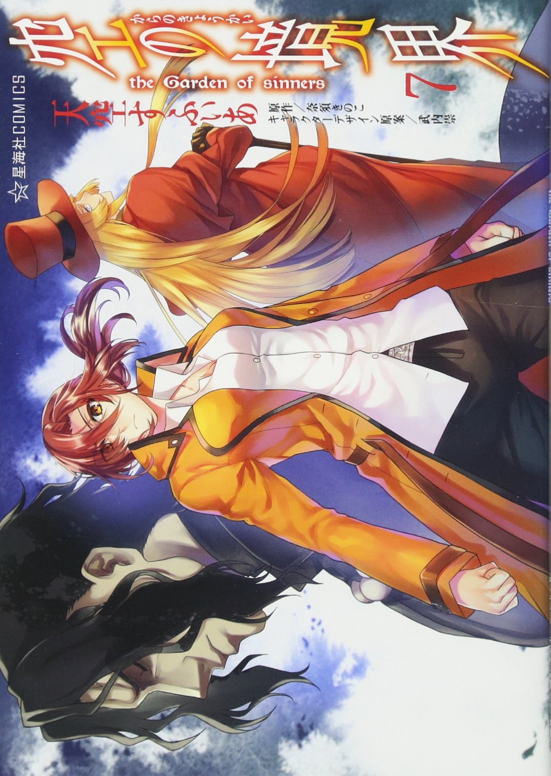 空の境界 the Garden of sinners(7) (星海社COMICS) | 天空 すふぃあ