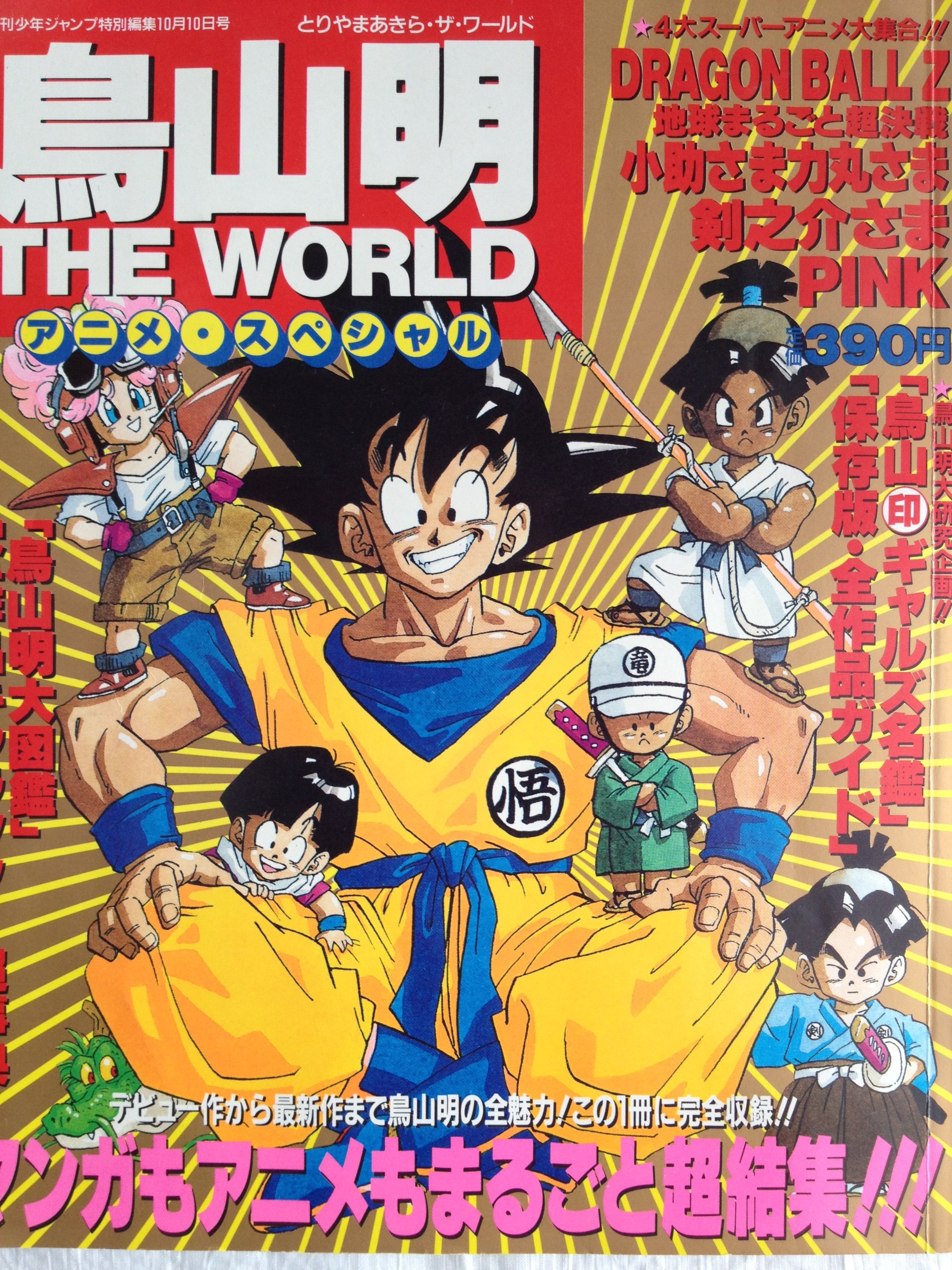 Amazon.co.jp: 鳥山明 THE WORLD アニメスペシャル : 週刊少年ジャンプ