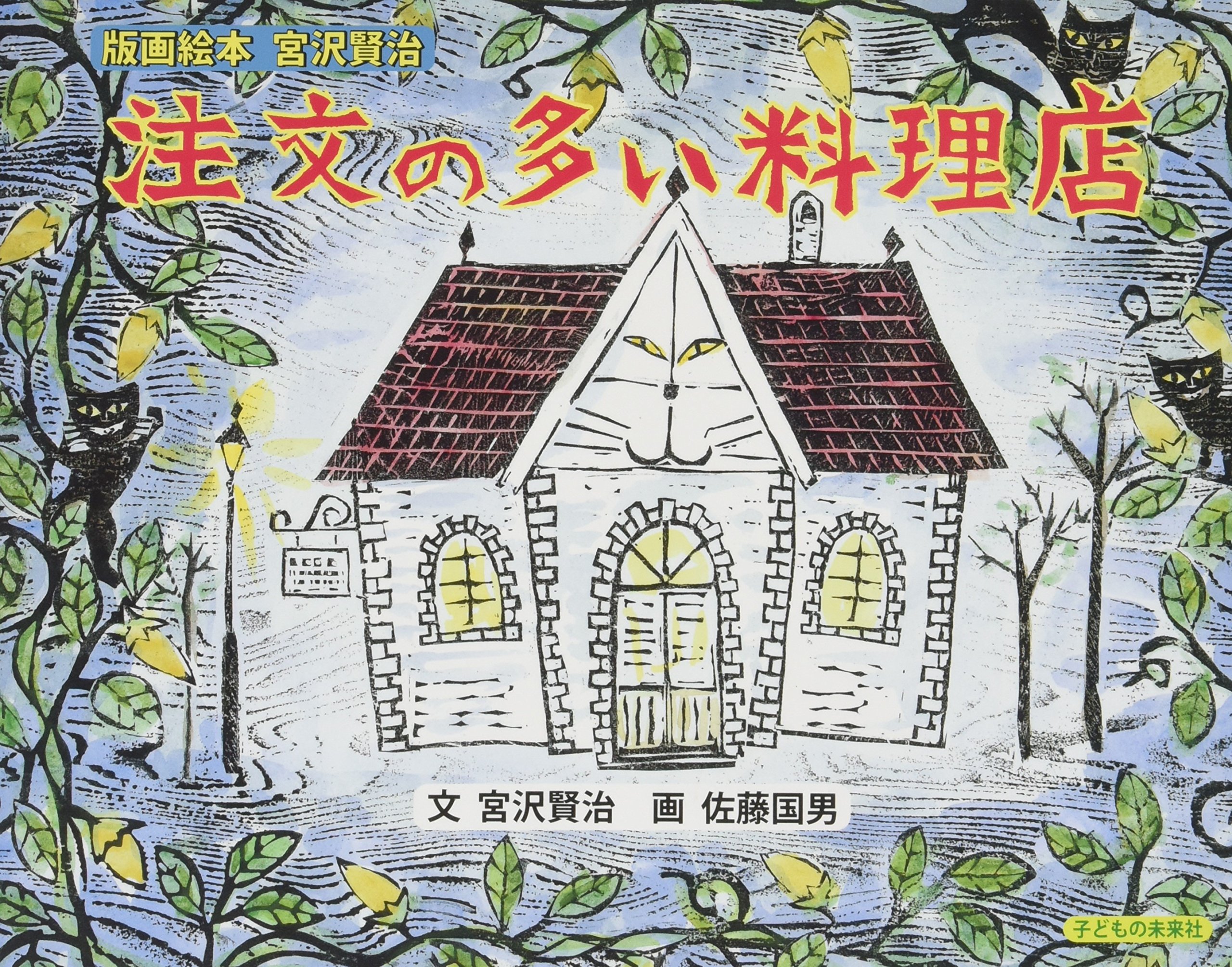 佐藤国男 「RESTAURANT 山猫軒」レストラン カフェアート 絵 宮沢賢治