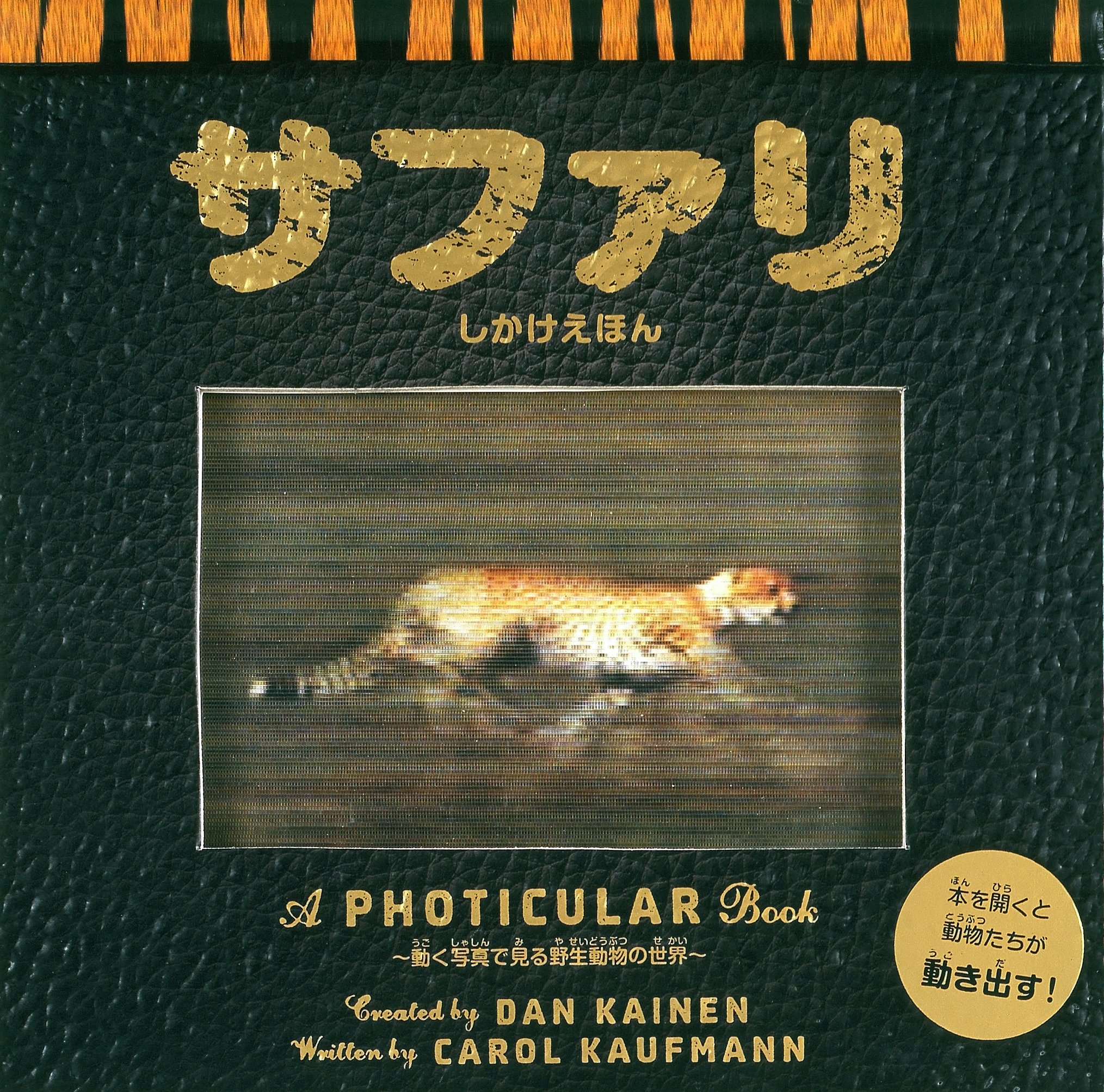 Amazon.co.jp: サファリ (しかけえほん) : キャロル・カウフマン, ダン