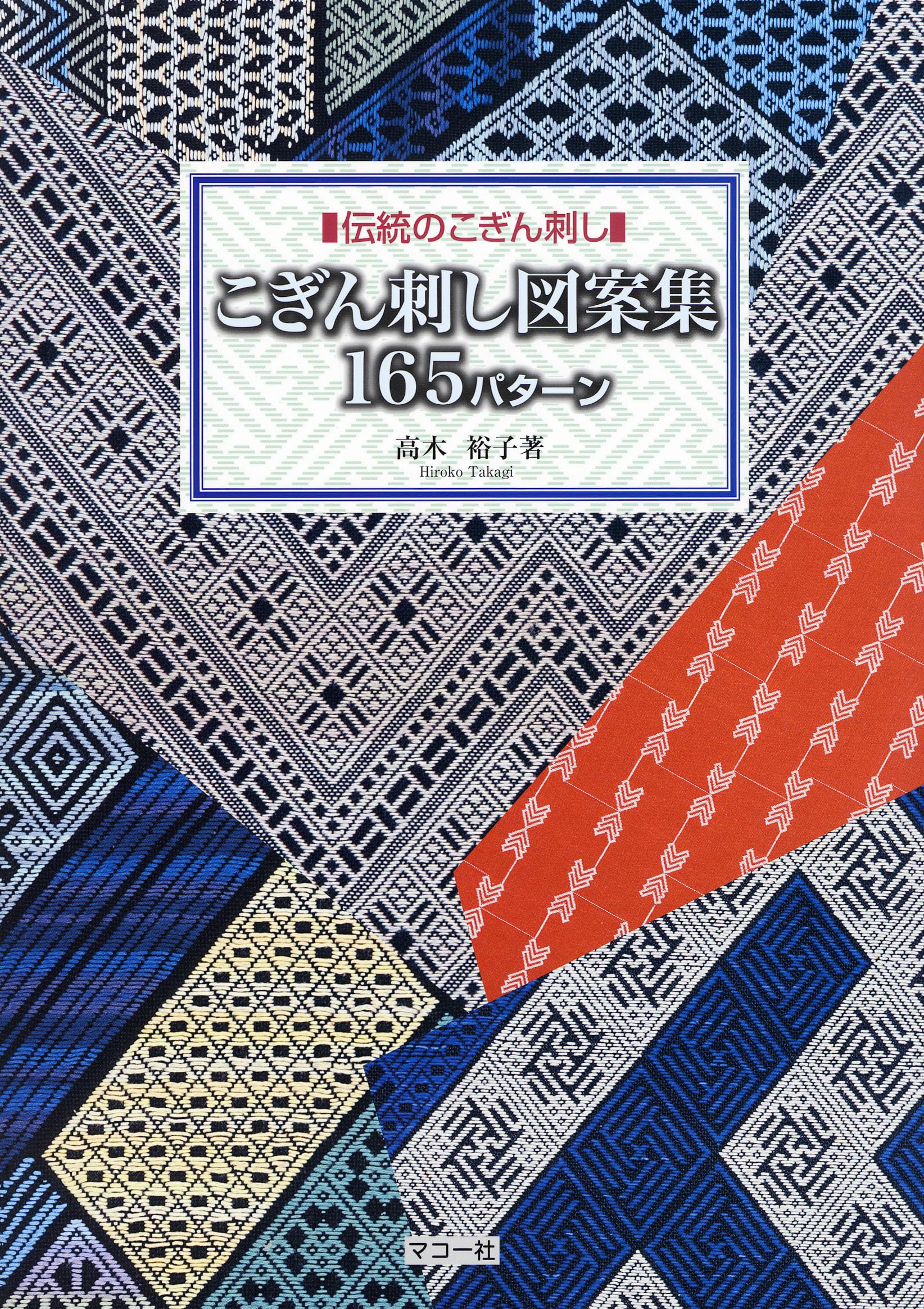 こぎん刺し図案集165パターン | 高木 裕子 |本 | 通販 | Amazon
