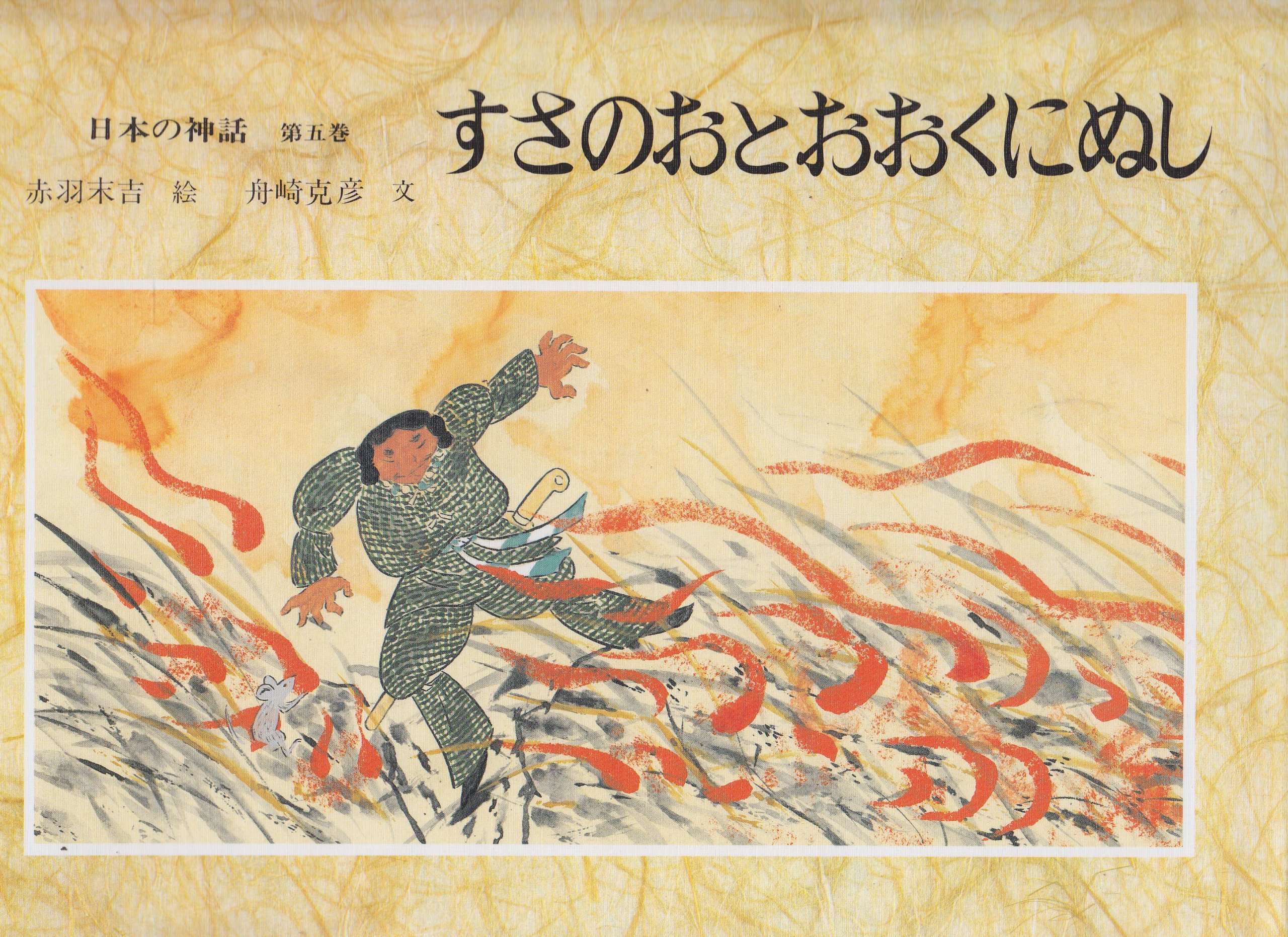 日本の神話 第5巻 | 舟崎 克彦, 赤羽 末吉 |本 | 通販 | Amazon