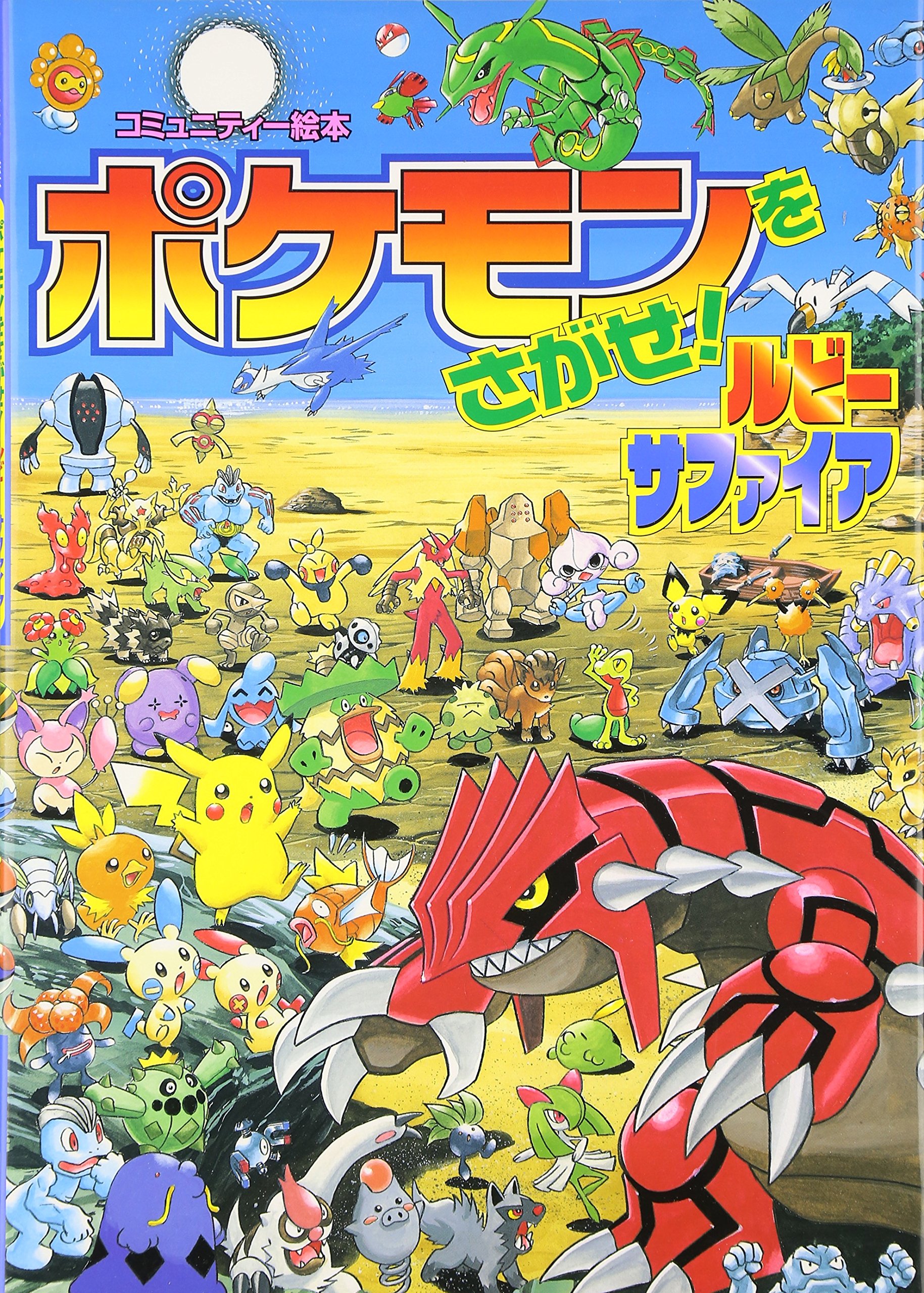 Amazon.co.jp: ポケモンをさがせ! / 6 ルビー・サファイア