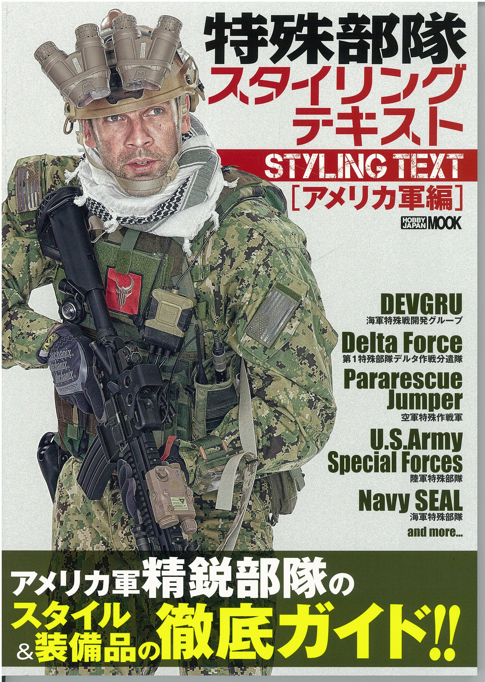 Amazon.co.jp: 特殊部隊スタイリングテキスト アメリカ軍編 (ホビー