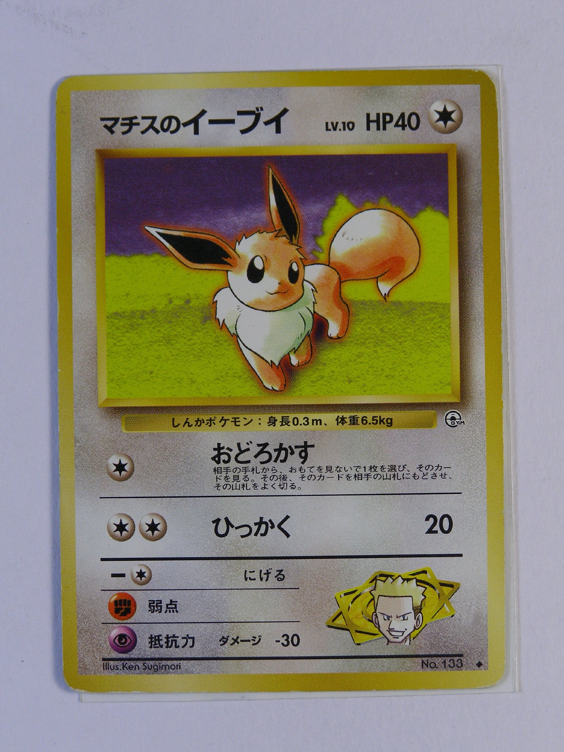 Amazon.co.jp: ポケモンカード 旧裏面 マチスのイーブイ LV10 HP40 133