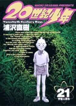 Amazon.co.jp: 20世紀少年 (21) (ビッグコミックス) : 浦沢 直樹: 本
