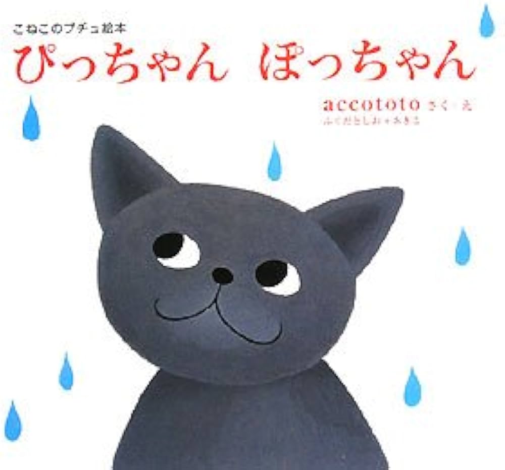 ぴっちゃんぽっちゃん (こねこのプチュ絵本) | ふくだ としお, ふくだ