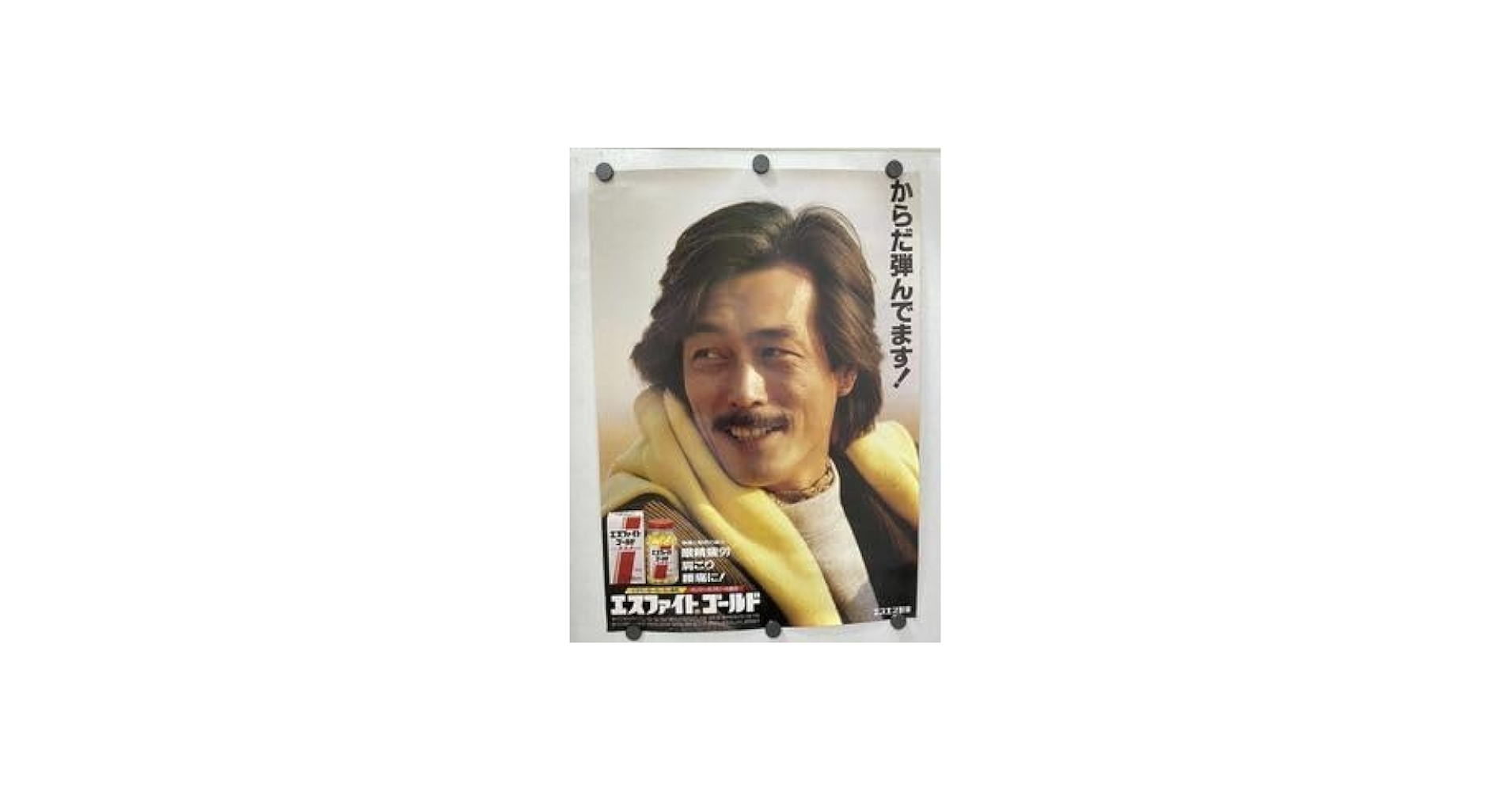 Amazon.co.jp: からだ弾んでます 岩城滉一 ポスター エスファイト