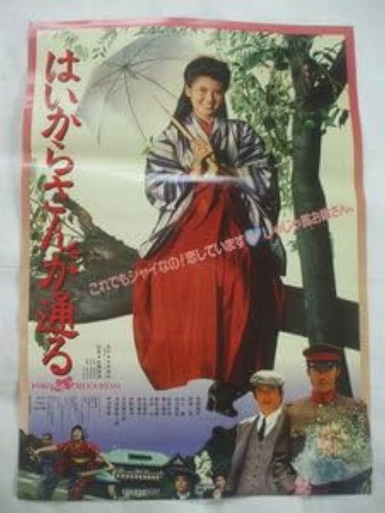 Amazon.co.jp: はいからさんが通る B2ポスター 南野陽子 阿部寛 田中健