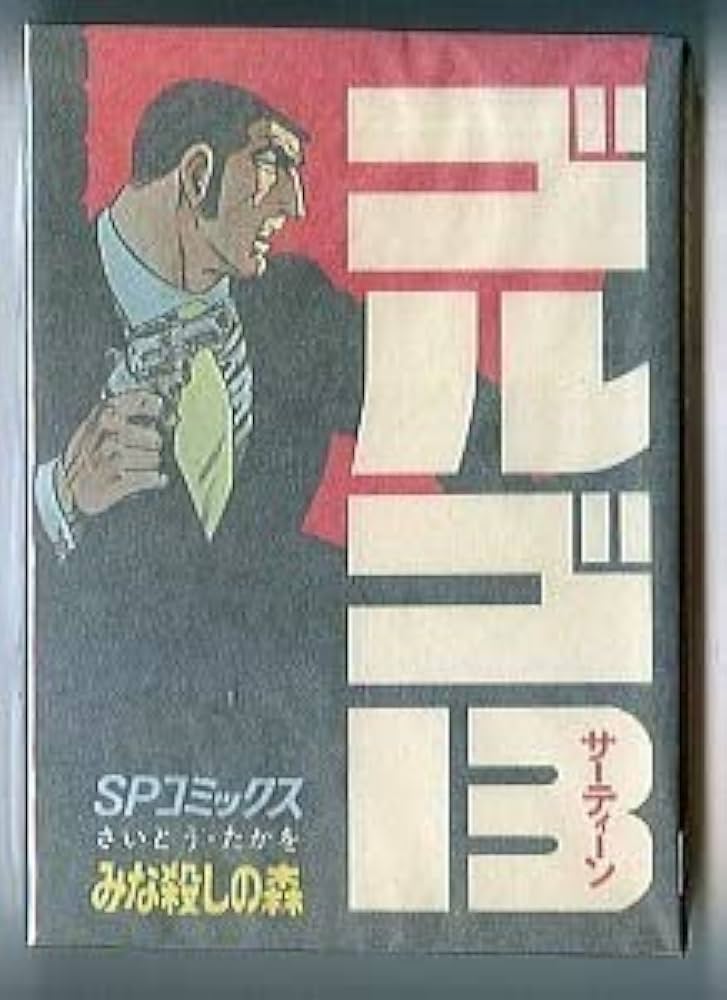 Amazon.co.jp: ゴルゴ13 （13) 初版 背表紙に巻数表記無し さいとう