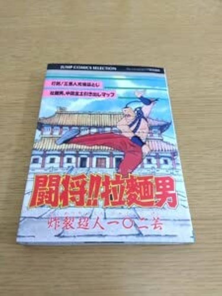 Amazon.co.jp: MAP有 闘将!!拉麺男 たたかえ!!ラーメンマン 炸裂超人一