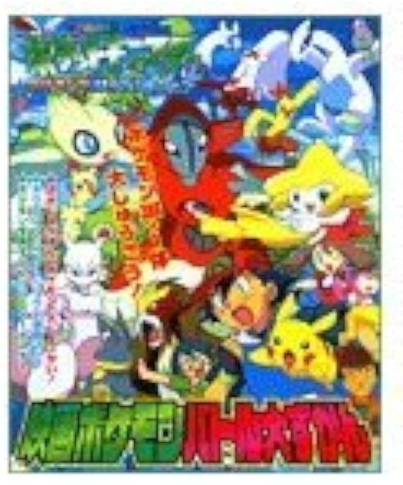 Amazon.co.jp: ポケットモンスターアドバンスジェネレーション映画