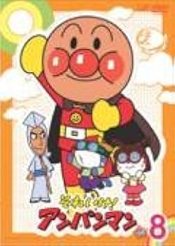 Amazon.co.jp: それいけ！アンパンマン '08 Vol.8 [レンタル落ち