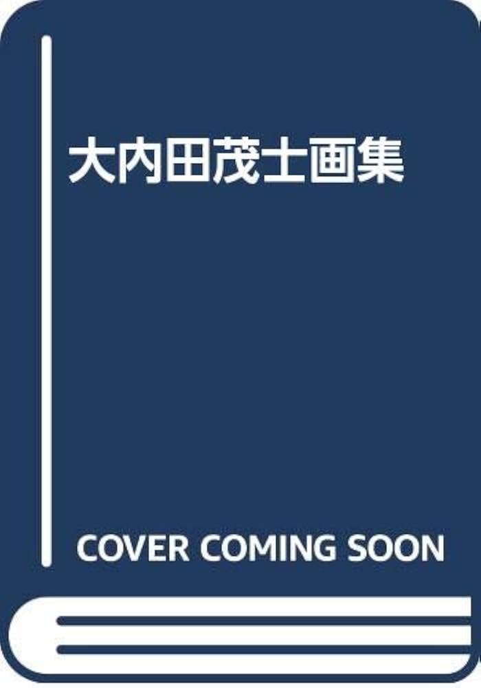 Amazon.co.jp: 大内田茂士画集 : 大内田茂士: Japanese Books
